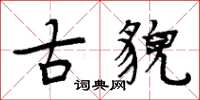 周炳元古貌楷书怎么写