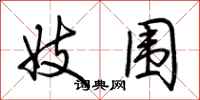 荆霄鹏妓围行书怎么写