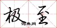 荆霄鹏极至行书怎么写