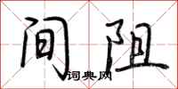 荆霄鹏间阻行书怎么写