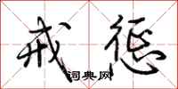 荆霄鹏戒惩行书怎么写
