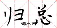 周炳元归总楷书怎么写