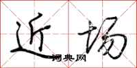 荆霄鹏近场行书怎么写