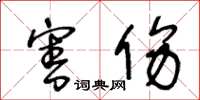 王冬龄害伤草书怎么写