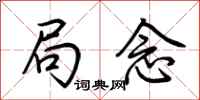 荆霄鹏局念行书怎么写