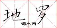 黄华生地罗楷书怎么写