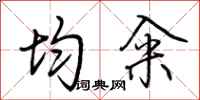 荆霄鹏均籴行书怎么写