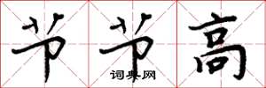 周炳元节节高楷书怎么写