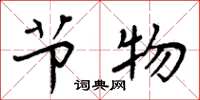 周炳元节物楷书怎么写