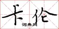 周炳元卡伦楷书怎么写