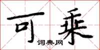 周炳元可乘楷书怎么写