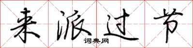 荆霄鹏来派过节行书怎么写