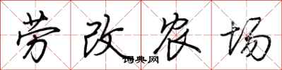 荆霄鹏劳改农场行书怎么写