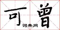 周炳元可曾楷书怎么写