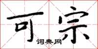 周炳元可宗楷书怎么写