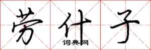 荆霄鹏劳什子行书怎么写