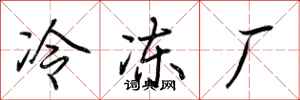 荆霄鹏冷冻厂行书怎么写