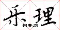 周炳元乐理楷书怎么写