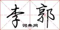 荆霄鹏李郭行书怎么写