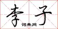 荆霄鹏李子行书怎么写
