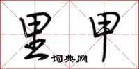 荆霄鹏里甲行书怎么写