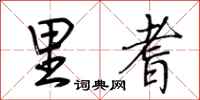 荆霄鹏里耆行书怎么写