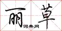 荆霄鹏丽草行书怎么写