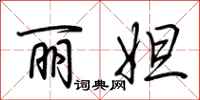 荆霄鹏丽妲行书怎么写