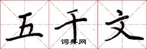 周炳元五千文楷书怎么写