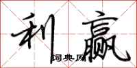荆霄鹏利赢行书怎么写