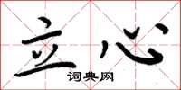 周炳元立心楷书怎么写