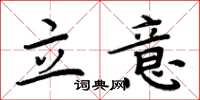 周炳元立意楷书怎么写
