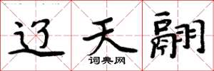周炳元辽天翮楷书怎么写