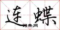荆霄鹏连蝶行书怎么写