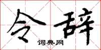 周炳元令辞楷书怎么写