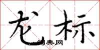 周炳元龙标楷书怎么写