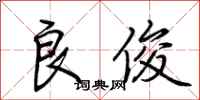 荆霄鹏良俊行书怎么写
