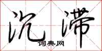 荆霄鹏沉滞行书怎么写