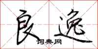 荆霄鹏良逸行书怎么写