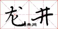 周炳元龙井楷书怎么写