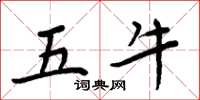 周炳元五牛楷书怎么写