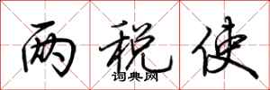 荆霄鹏两税使行书怎么写