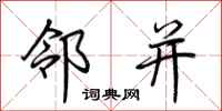 荆霄鹏邻并行书怎么写
