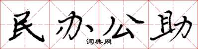 周炳元民办公助楷书怎么写