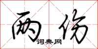 荆霄鹏两伤行书怎么写