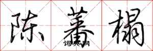 荆霄鹏陈蕃榻行书怎么写