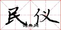 周炳元民仪楷书怎么写