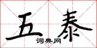 周炳元五泰楷书怎么写