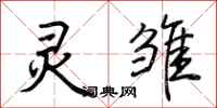 荆霄鹏灵雏行书怎么写