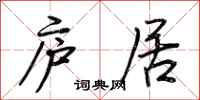 荆霄鹏庐居行书怎么写